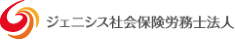 ジェニシス社会保険労務士法人
